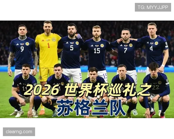苏格兰队2026世界杯阵容预测：谁能扛起冲击小组出线的大旗