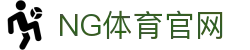 NG体育App官网 - 安卓/iOS客户端下载